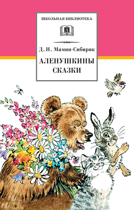 Мамин сибиряк аленушкины сказки скачать книгу