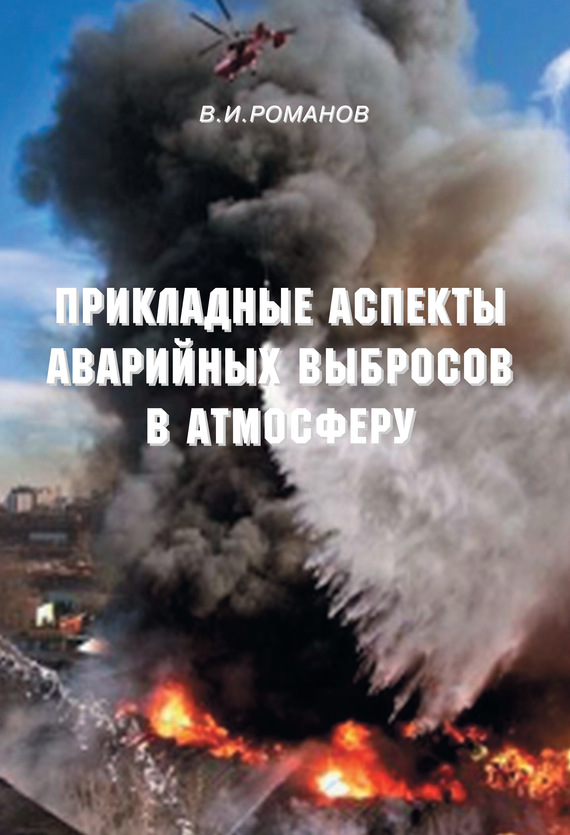 Романов Вадим - Прикладные аспекты аварийных выбросов в атмосферу. Справочное пособие скачать бесплатно