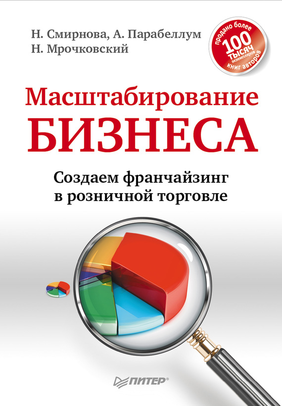 Смирнова Надежда - Масштабирование бизнеса. Создаем франчайзинг в розничной торговле скачать бесплатно