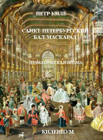 Киле Пётр - Санкт-Петербургский бал-маскарад [Драматическая поэма] скачать бесплатно