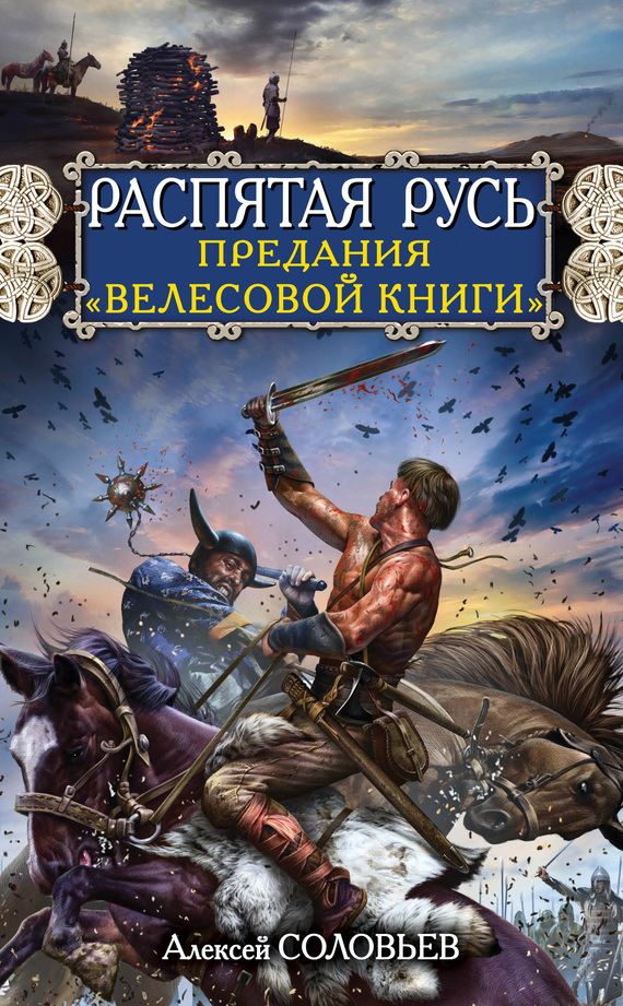 Соловьев Алексей - Распятая Русь. Предания «Велесовой книги» скачать бесплатно