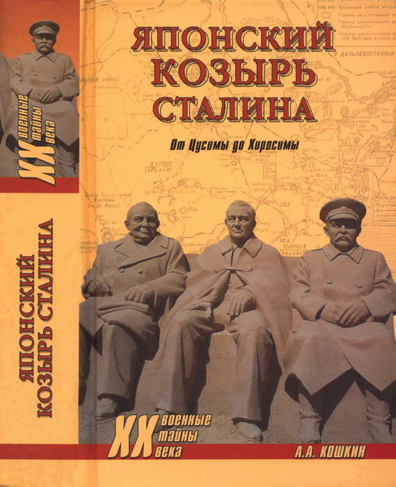 Кощкин Анатолий - Японский козырь Сталина. От Цусимы до Хиросимы скачать бесплатно