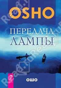 Раджниш Бхагван - Передача лампы скачать бесплатно