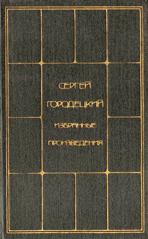 Аудиокнига городецкий другой слушать. Городецкий Сергей Митрофанович произведения. Сергей Митрофанович Городецкий книги. Городецкий Сергей избранные произведения в 2 томах 1987. Дикая Воля книга Городецкий.