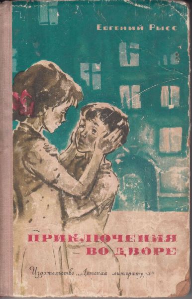 Рысс Евгений - Приключения во дворе скачать бесплатно