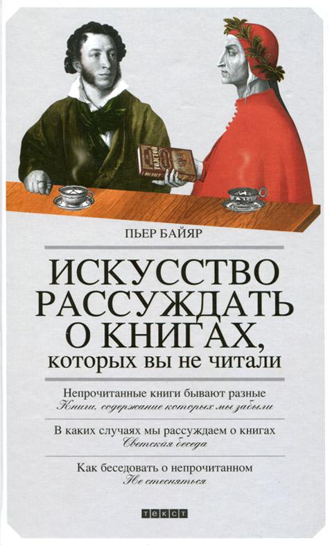 Байяр Пьер - Искусство рассуждать о книгах, которых вы не читали скачать бесплатно