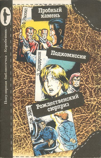 Рассел Эрик - Пробный камень. Подкомиссия. Рождественский сюрприз скачать бесплатно