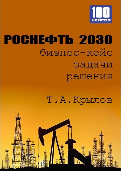 Крылов Тимофей - Роснефть 2030 (бизнес-кейс) скачать бесплатно