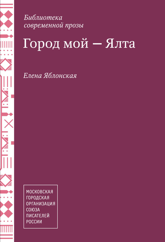 Яблонская Елена - Город мой – Ялта (сборник) скачать бесплатно