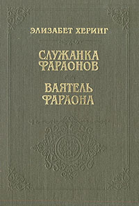 Херинг Элизабет - Ваятель фараона скачать бесплатно