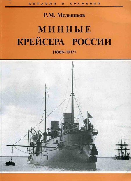 Мельников Рафаил - Минные крейсера России. 1886-1917 гг. скачать бесплатно