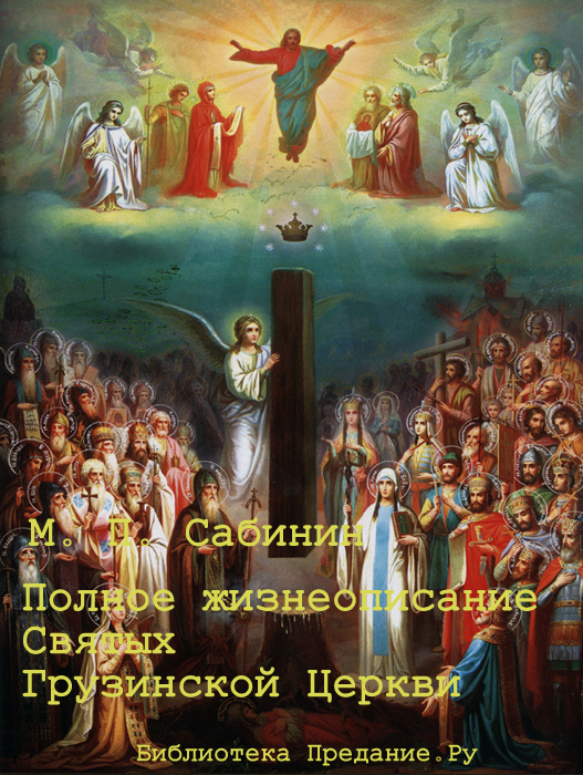 Сабинин Михаил - Полное жизнеописание святых Грузинской Церкви скачать бесплатно
