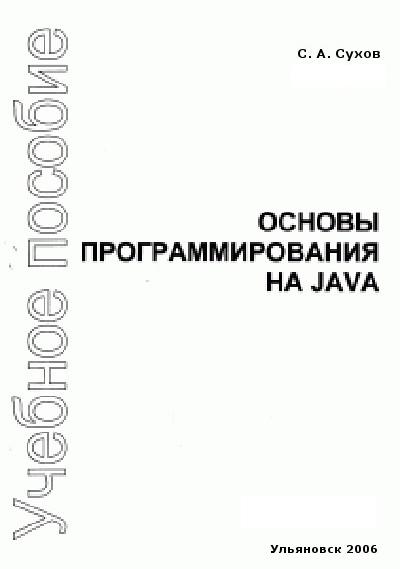 Сухов С. - Основы программирования на Java скачать бесплатно