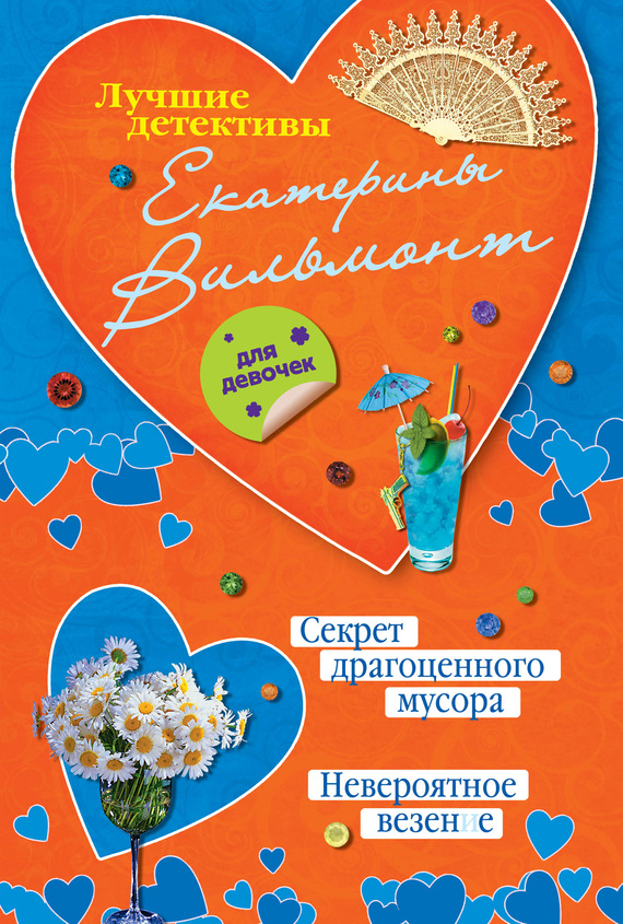 Вильмонт Екатерина - Секрет драгоценного мусора. Невероятное везение (сборник) скачать бесплатно