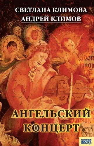 Климова Светлана - Ангельский концерт скачать бесплатно