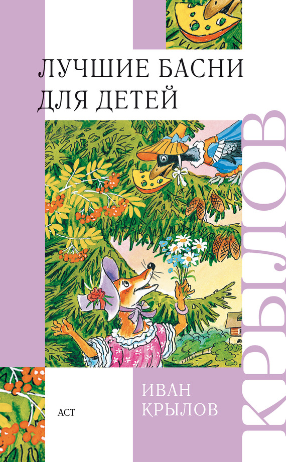 Крылов Иван - Лучшие басни для детей скачать бесплатно