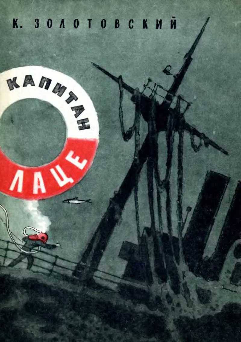 Золотовский Константин - Капитан Лаце скачать бесплатно