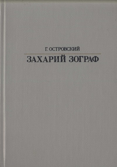 Островский Григорий - Захарий Зограф скачать бесплатно