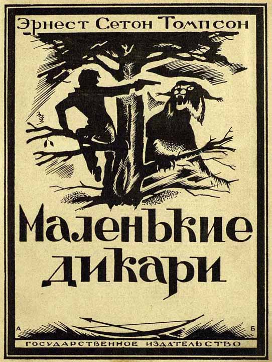 Сетон-Томпсон Эрнест - Маленькие дикари [Издание 1923 г.] скачать бесплатно