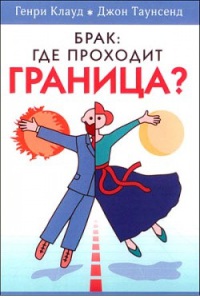 Клауд Генри - Брак: где проходит граница? скачать бесплатно