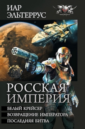 Эльтеррус Иар - Росская империя (сборник) скачать бесплатно