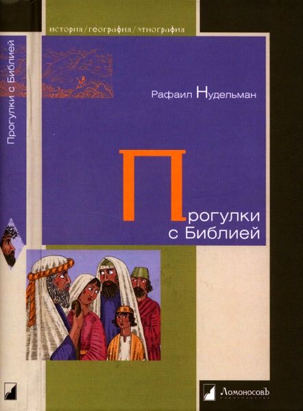 Нудельман Рафаил - Прогулки с Билией скачать бесплатно