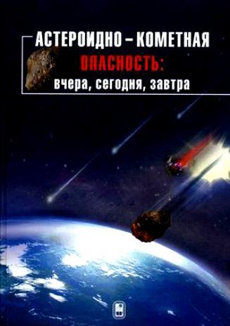 Шустов Борис - Астероидно-кометная опасность: вчера, сегодня, завтра скачать бесплатно