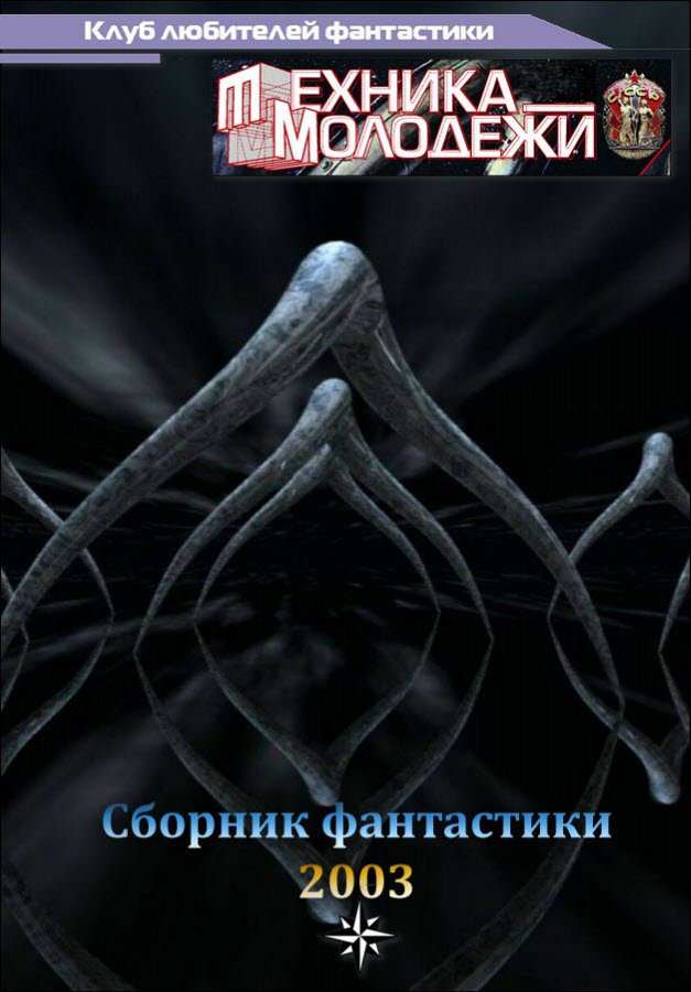 Куприянов  Вячеслав - Клуб любителей фантастики, 2003 скачать бесплатно