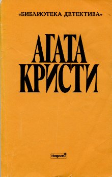 Кристи Агата - Поимка Цербера скачать бесплатно