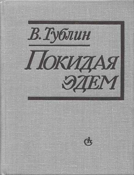 Тублин Валентин - Покидая Эдем скачать бесплатно