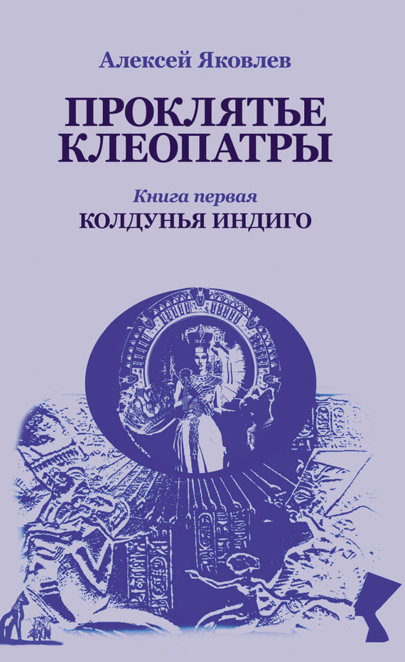 Яковлев Алексей - Колдунья-индиго скачать бесплатно