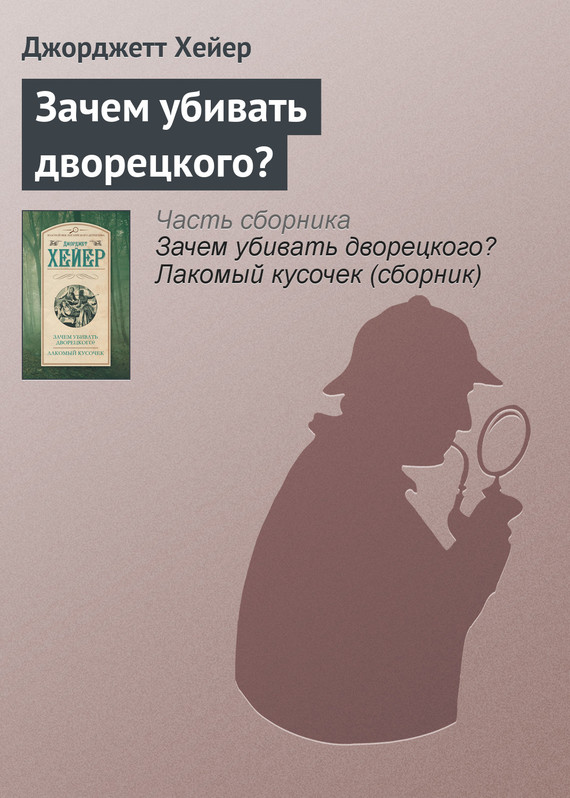 Хейер Джорджетт - Зачем убивать дворецкого? скачать бесплатно