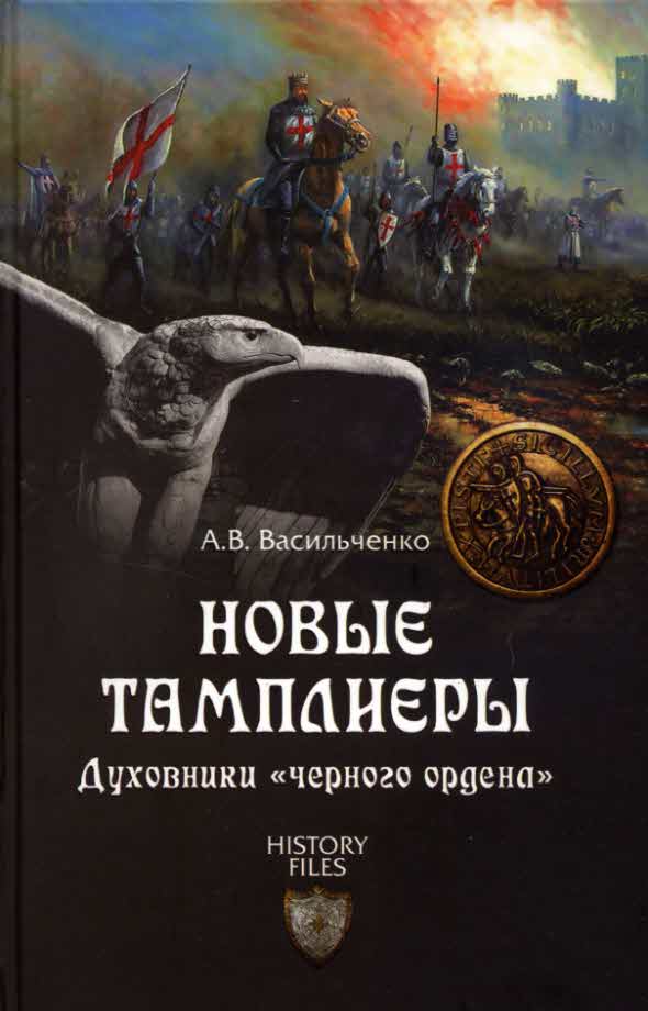 Скачать бесплатно книгу тамплиеры