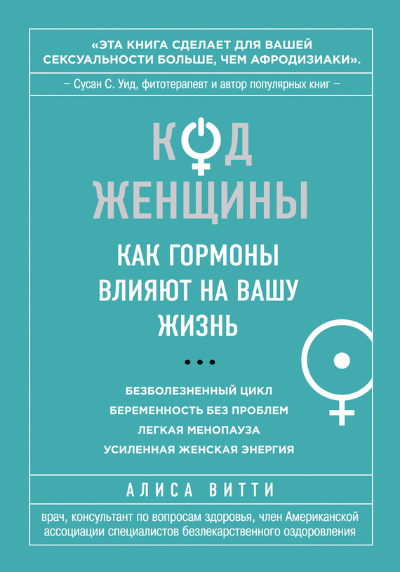 Витти Алиса - Код Женщины. Как гормоны влияют на вашу жизнь скачать бесплатно