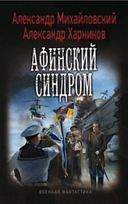 Михайловский Александр - Афинский синдром скачать бесплатно