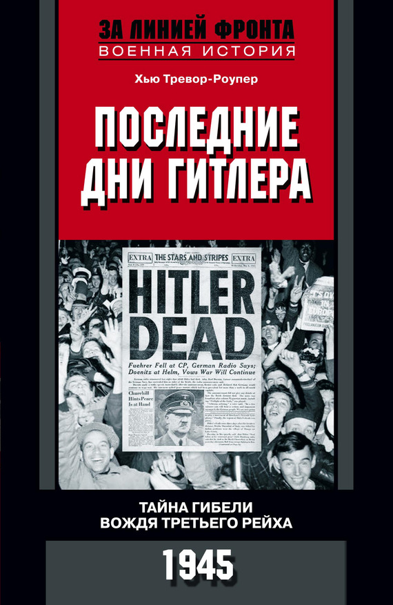 Тревор-Роупер Хью - Последние дни Гитлера. Тайна гибели вождя Третьего рейха. 1945 скачать бесплатно
