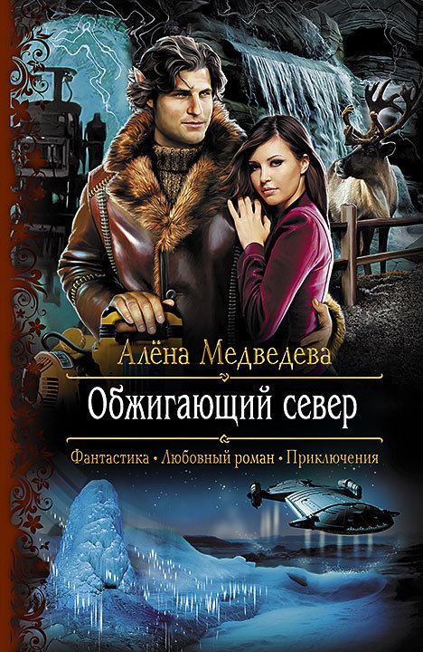 Медведева Алена - Обжигающий Север, Скачать Бесплатно Книгу В.