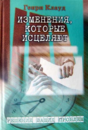 Клауд Генри - Изменения, которые исцеляют скачать бесплатно