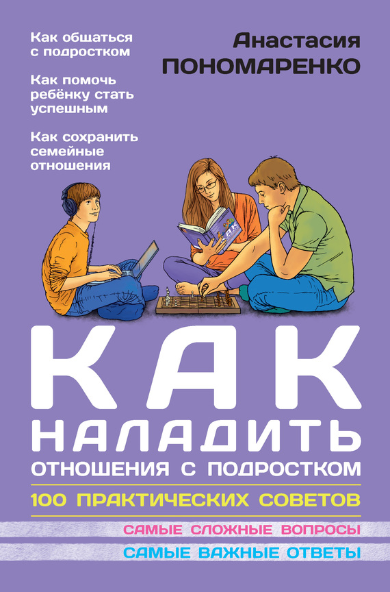 Пономаренко Анастасия - Как наладить отношения с подростком. 100 практических советов скачать бесплатно