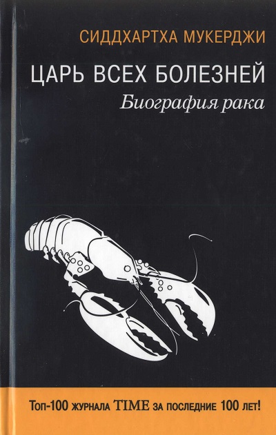 Мукерджи Сиддхартха - Царь всех болезней. Биография рака скачать бесплатно