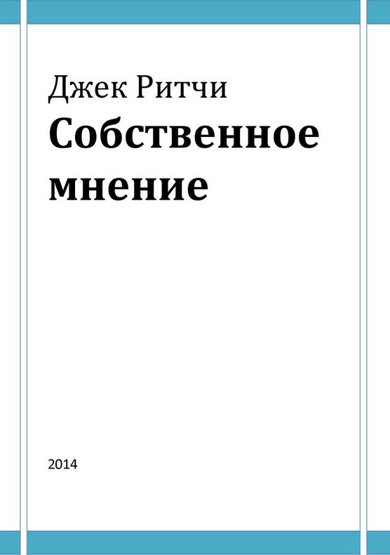 Ричи Джек - Собственное мнение скачать бесплатно