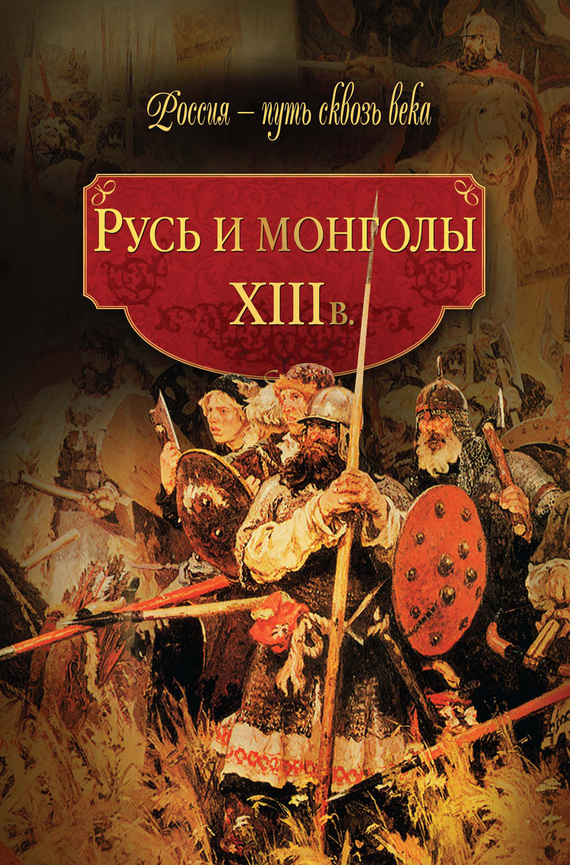 Коллектив авторов - Русь и монголы. XIII в. скачать бесплатно