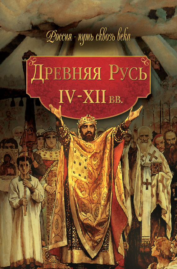 Коллектив авторов - Древняя Русь. IV–XII вв. скачать бесплатно