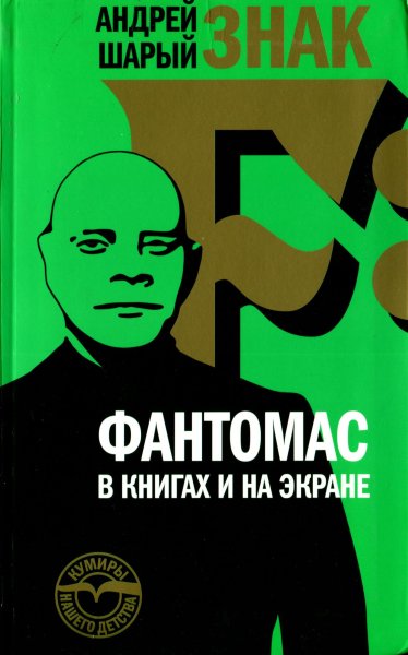 Шарый Андрей - Знак F: Фантомас в книгах и на экране скачать бесплатно