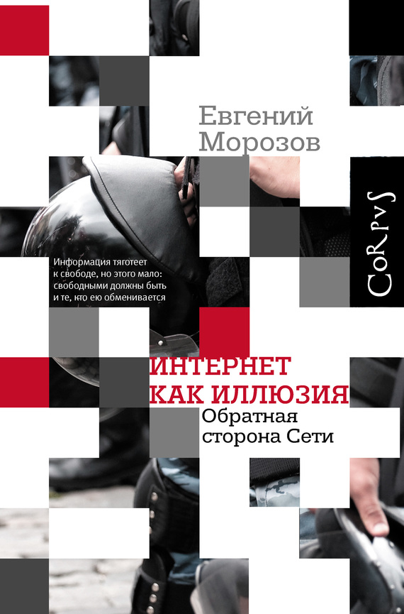 Морозов Евгений - Интернет как иллюзия. Обратная сторона сети скачать бесплатно