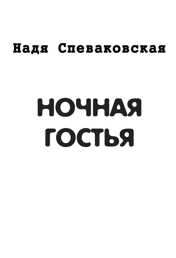 Спеваковская Надя - Ночная гостья (сборник) скачать бесплатно