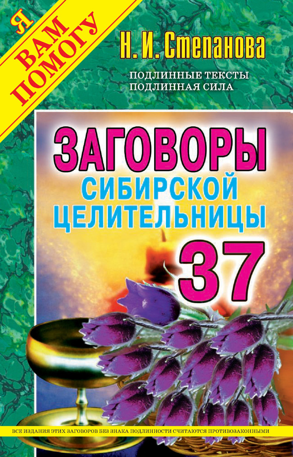 Степанова Наталья - Заговоры сибирской целительницы. Выпуск 37 скачать бесплатно