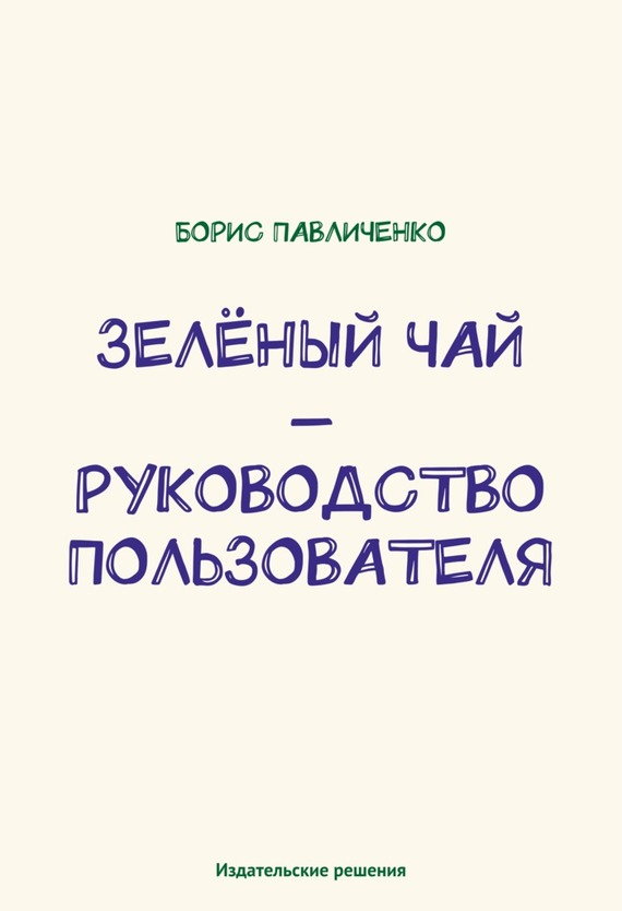 Павличенко Борис - Зелёный чай – руководство пользователя скачать бесплатно