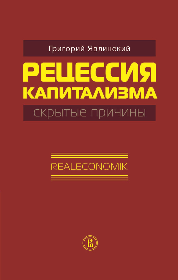 Явлинский Григорий - Рецессия капитализма – скрытые причины. Realeconomik скачать бесплатно