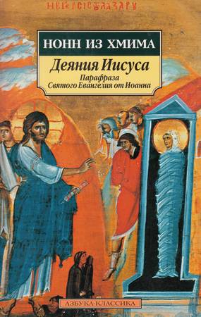 Хмимский Нонн - Деяния Иисуса: Парафраза Святого Евангелия от Иоанна скачать бесплатно